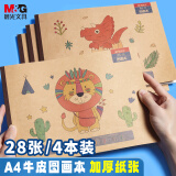 晨光(M&G)文具A4牛皮纸图画本4本装 儿童画画本绘画套装大号幼儿园小学生手绘涂画本 APYUW62S圣诞年货