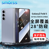 Smorss适用三星fold5/W24钢化膜防窥膜GalaxyZ Fold5手机膜折叠屏 防偷窥高清无白边防摔保护膜-外屏膜