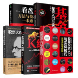 新手投资理财必备套装5册：股票大作手回忆录+看盘方法与技巧一本通+从零开始学炒股：股票投资入门与实战技巧+一本书读懂K线图+基金投资入门与实战技巧