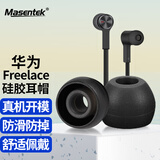 Masentek 蓝牙耳机耳帽耳塞套 适用 华为Freelace 蓝牙耳机pro HUAWEI软硅胶套替换配件 运动防滑掉 黑 中