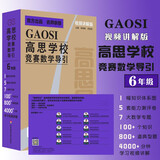 高思学校竞赛数学导引视频讲解版六年级高思学校竞赛数学课本新概念奥林匹克数学丛书高思视频课【视频讲解版】（六年级）
