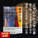 维吉尔之死 媲美《尤利西斯》的现代经典 20世纪中欧文学巨擘赫尔曼·布洛赫至高代表作 图书