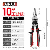 艾瑞泽航空剪铁皮剪刀工业剪铝扣板不锈钢集成吊顶可用直头航空剪刀10寸
