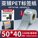 多标 亚银标签纸强粘哑银不干胶PET横版条码防水消银龙油胶二维码打印机银色金属配件黏贴防油定做印刷 50*40-单排1200张-货号0556