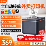 商鹏外卖打印机自动接单美团外卖闪购饿了么打印机4gWiFi蓝牙热敏小票机云打印机出餐一体机出餐宝无线 大单量推荐【自动切纸+双频WiFi+蓝牙+语音】