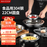 美厨（maxcook）加厚304不锈钢盘碟 盆碟22CM MCWAPD22 加宽加深 耐摔