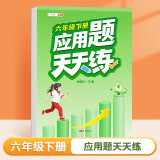 斗半匠 应用题天天练 小学六年级下册应用题天天练数学思维强化训练 思维逻辑拓展题同步训练能手