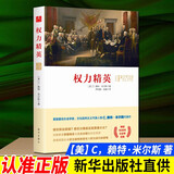 权力精英（【美】C，赖特·米尔斯 著）新华出版社 世界政治美国社会结构 XH 预售