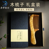 月印百川【七夕礼物】金丝楠木梳子礼盒 水波纹手工打磨梳子 约175*52mm 梳子