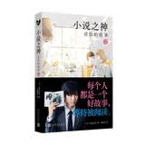 小说之神：读你的故事.下（桥本环奈及佐藤大树主演的改编电影日本热映！相泽沙呼给文学少年的肖像画）