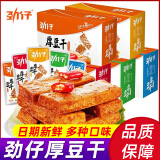 劲仔豆干 20g厚豆干香辣麻辣酱香味混合口味素食小吃豆腐干 休闲零食 厚豆干【混合口味】 400g*3盒
