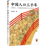 中国人口三千年（历朝历代，人口问题始终是影响历史发展的关键 从人口角度看历史 读客轻学术文库）