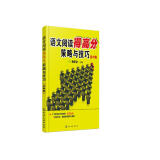 语文阅读得高分策略与技巧 初中卷（附赠语文知识地图，踩分词+5大知识点+5大必备能力）