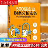 500强企业财务分析实务(一切为经营管理服务第2版)