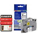 英奎斯色带 适用兄弟E115标签机 标签带6 9 12mm不干胶兄弟标签机色带打印纸 白底黑字-9mm