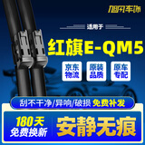 旭风车饰（XUFENG）红旗EQM5雨刮器21-25款PLUS专用T3无骨雨刷胶条原厂原装一对装