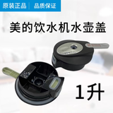 美的饮水机水壶盖配件MYR827S-W  YR1510S-X型号通用水壶盖子杯盖