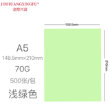 金煌兴富（JINHUANGXINGFU） A5 70g 复印纸 打印纸 儿童手工纸 折纸 医院处方笺打印纸 凭证纸 桌签打印纸 A5 70g 浅绿色 500张/包
