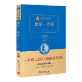 繁星春水 冰心 精装收藏版  全本无删减 三四年级下册推荐阅读书 冰心散文