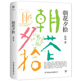 朝花夕拾（1938年复社底本，原汁原味鲁迅作品。多篇入选语文课本，另收录10篇怀人记事散文） 小说