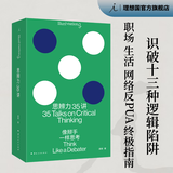 思辨力35讲 像辩手一样思考 庞颖 著 詹青云特别助阵 识破13种逻辑陷阱 反PUA终极指南 看理想 人性的镜子 金钱星球 人生解忧 理想国图书正版 思辨力35讲