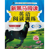 新黑马阅读丛书：英语阅读训练 小学六年级