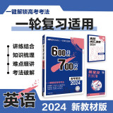 600分考点700分考法A版 高考英语（新教材版）一轮二轮总复习资料 理想树2024版