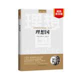 读懂柏拉图的第一本书：理想国