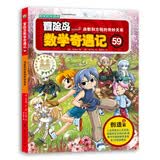 冒险岛数学奇遇记59:函数和方程的奇妙关系（入选中国小学图书馆基本书目，涵盖人教版小学数学知识点）绿色环保印刷