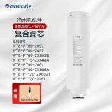 格力（GREE）净水器WTE-PT60-2051/2057/2X605B WTE-PT90-2061/2X606A  PCB复合滤芯RO反渗透膜净水机原装滤芯 WTE-PT90-2X606A（PCB复