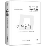 人间食粮（诺贝尔文学奖得主纪德散文代表作，精装典藏版）