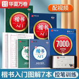 华夏万卷硬笔钢笔字帖楷书入门笔画偏旁+间架结构+楷书7000字+楷书高频常用字+经典国学专项训