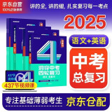 中考四轮复习2025语文数学英语物理化学生物全国版初一初二初三总复习资料中考英语词汇七八九年级初中中考复习资料人教版本洞穿教育全套2024解题方法与技巧 中考语文+英语