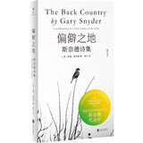 偏僻之地:斯奈德诗集 普利策诗歌奖得主深层生态学的桂冠诗人斯奈德代表作 垮掉派文学 禅意外国文学诗歌