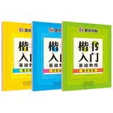 墨点字帖初学者楷书速成教程（共3册）钢笔字帖成人学生临摹描红手写体楷书字帖笔画偏旁+偏旁部首+间架结构 开学季