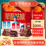 草原姑娘牛肉干 中秋礼盒 1000g内蒙特产 中秋节 肉类零食休闲食品 礼品