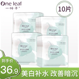 一叶子（one leaf） 面膜女补水保湿舒缓敏感肌修护强韧屏障提亮肤色淡化细纹护肤品 【改善暗沉】补水美白面膜10片