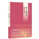 昨天的云 王鼎钧·回忆录四部曲 