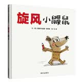 【信谊】旋风小鼹鼠（3-8岁）克服学习障碍 我的情绪小怪兽作者畅销童书绘本 