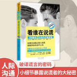 看谁在说谎：FBI教你5分钟内识破谎言