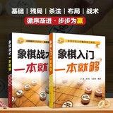 象棋入门+象棋战术 一套就够（套装2册）
