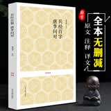 兵经百字 唐李问对 原文注释译文文白对照原著无删减全本 兵法百言百篇揭子兵经唐太宗李卫公问对 古代军事兵法谋略国学经典书籍