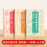 【时光学】国画白描控笔训练字帖临摹本 小学生国画初学者入门线描临摹画册描线稿本 全套3册植物篇+人物篇+山水篇 开学季