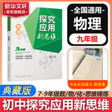 自选】数学培优新方法七八九年级初中数学物理化学培优新方法探究应用新思维2025版 黄东坡 训练真题 新华正版 奥数竞赛练习册 探究应用新思维九年级物理【2025】
