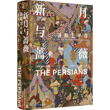 新月与蔷薇：波斯五千年 译林方尖碑书系 伊朗左右着中东的天平 中东牵动着世界的神经