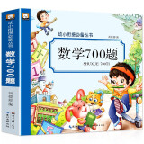 数学700题 幼小衔接必备丛书 学前启蒙教材数学思维训练应用题一年级算数练习题幼儿园中班大班练习册幼升小衔接教材 学前班数学练习题