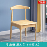 ciaxy实木餐椅家用简约餐桌椅子靠背现代会议办公桌椅北欧休闲牛角椅 牛角椅原木色(全实木)不含送货上门和安装