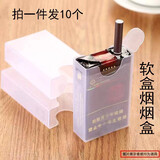 透明塑料烟盒20支装便携烟盒保护套整盒装香菸防潮防压烟壳烟盒套子男士烟盒透明软盒烟套防汗软壳送男友 软盒烟烟盒（10个）