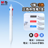 晨光(M&G)文具 优品三色多机能0.5mm按动中性笔 速干子弹头红蓝黑三色 学生办公手账/笔记/标记 单支AGPK6502