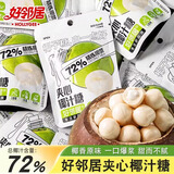 好邻居夹心椰子汁糖爆浆27g特浓年货春节糖果硬糖零食结婚喜糖婚糖批发 夹心椰汁糖27g*20袋（2盒）